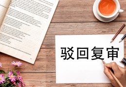 商标注册申请后被驳回怎么办？