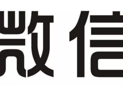 微信”商标又被“蹭”？？？