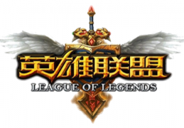 《英雄联盟》商标申请成功 将受到法律保护