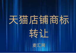 当天猫网店转让时，商标应该如何处理？