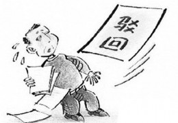 商标驳回你知道吗？