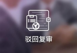 组合商标部分被驳回怎么办？