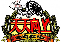 “DAYDAYUP”商标是否侵权“天天向上”商标？