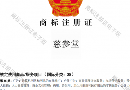 慈参堂35类商标转让，人参类滋补品，药店连锁商标转让