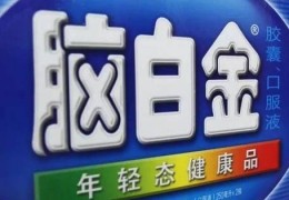 “脑白金”申请“老白金” 山寨自家商标已成品牌战略