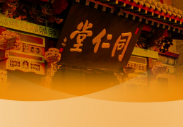 引用真假“同仁堂”之争看驰名商标保护