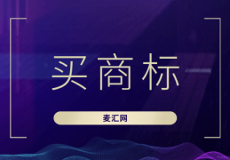 买商标和自己去申请注册，怎么选才合适？