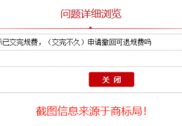 申请撤回的商标官费还退还吗？