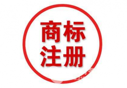 2022年广州注册商标详细流程及费用（2022年广州注册商标费用多少及流程）