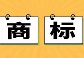 解析商标转让与商标许可的区别