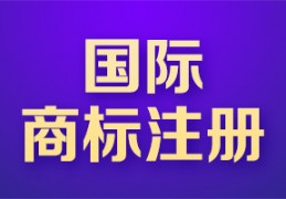 国际商标注册办理有什么要求与注意事项？