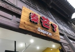 “泰芒了”遭山寨，论保护商标的重要性