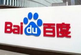 案例：百度诉“福建百度”侵犯驰名商标 一审判赔80万元