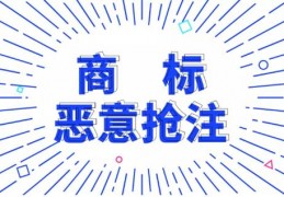 公司商标被别人注册了怎么办？