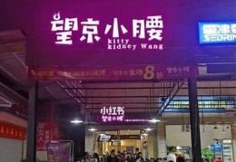 北京小吃“望京小腰