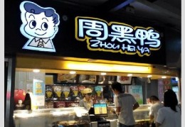 “周黑鸭”商标被侵权是怎么一回事？