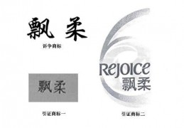 “飘柔”商标竟不在宝洁手中？商标的保护的重要性