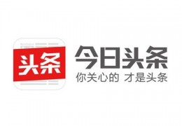 “今日油条”还是“今日头条”?