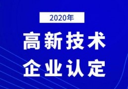 2020年国家高新技术企业年审认定什么时间？