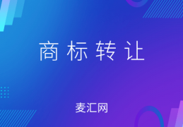 靠商标赚钱的姿势，你了解吗？