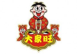 新闻主题：“你旺我旺大家旺，不法分子不能旺。”