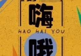 如果抖音神曲“好嗨哦”成为商标，还能嗨起来吗？