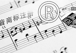 声音可以申请注册商标吗？声音能否注册商标？