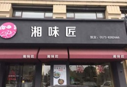 湘味匠43类商标转让，湘菜，湘菜馆饭店专用一手商标转让