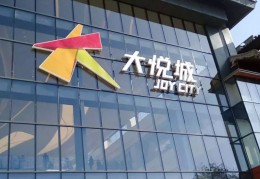 “大悦城”上告“大阅城”，维权成功！