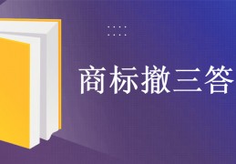 申请商标撤三答辩可以使用哪些证据？