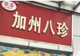 未经允许擅用“加州八珍”商标，被罚25万！！