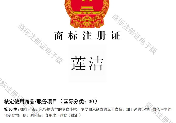 莲洁30类商标转让