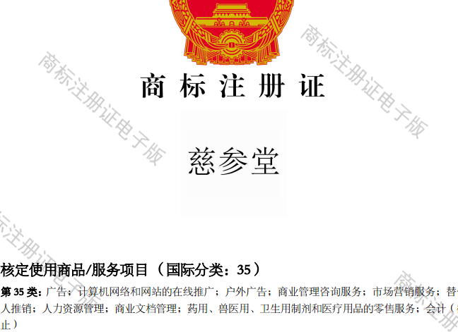 慈参堂35类商标转让