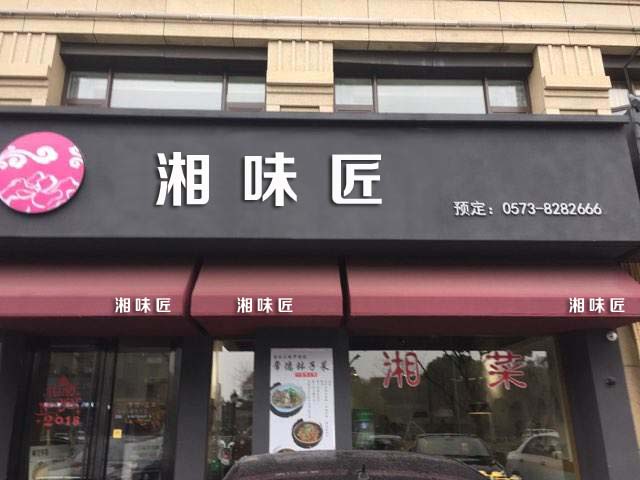 湘味匠43类商标转让