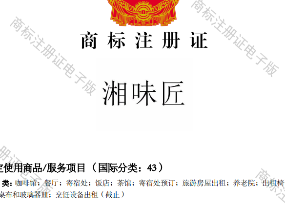 湘味匠商标证书