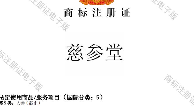 慈参堂5类商标转让