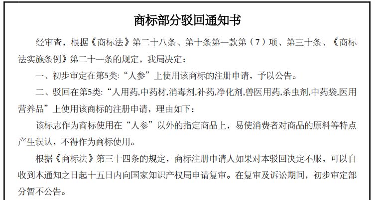 慈参堂商标部分驳回通知书